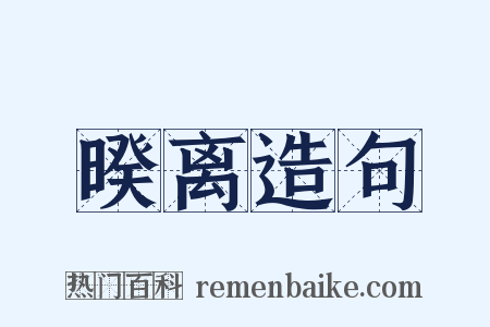 暌离造句是什么意思的图片